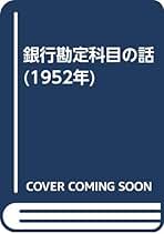 銀行勘定科目の話 (1952年) | 藤森 為蔵 |本 | 通販 | Amazon